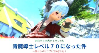 青魔導士レベル７０までの上げ方
