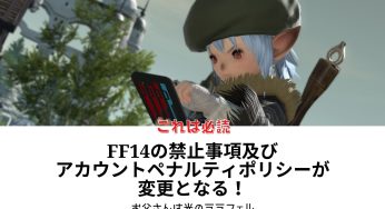 FF14の禁止事項およびアカウントペナルティポリシーが変更となる
