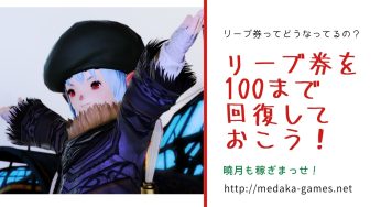 曉月までにはリーヴ受注券を回復させておこう