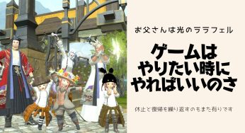 ゲームなんだからやりたい時にやればいい