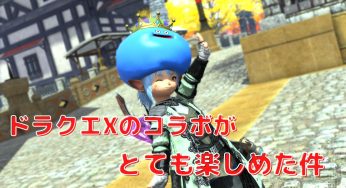 ドラクエXとのコラボイベントが再現度高かった件