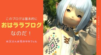このブログはおはララブログなのだ