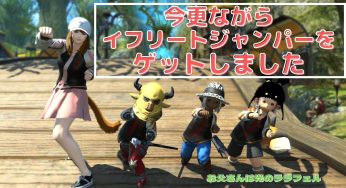 やっとこイフリートジャンパーをゲット