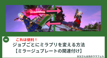 ジョブごとにミラプリを変える方法【ミラージュプレートの関連付け】