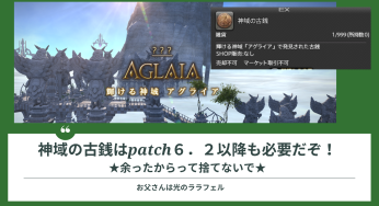 神域の古銭はpatch６．２以降も必要だぞ！