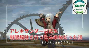 アレキサンダー零式を制限解除で行ったら余裕だった話