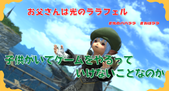 子供がいてゲームをやるっていけないことなのか