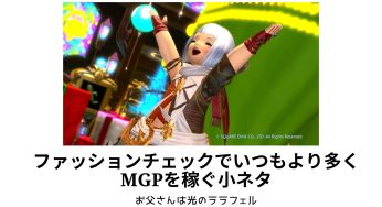 ファッションチェックでいつもより多くMGPを稼ぐ小ネタ