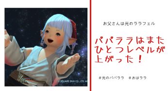 パパララはまたひとつレベルが上がった！