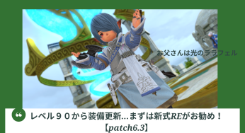レベル９０から装備更新…まずは新式REがお勧め！【patch6.3】