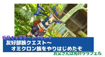 友好部族クエスト～オミクロン族をやりはじめたぞ
