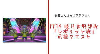 FF14 暁月友好部族「レポリット族」前提クエスト