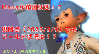 Manaが鎖国状態！？現時点（2023/3/9）でのワールド状況は！？