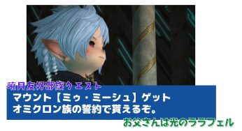 マウント【ミゥ・ミーシュ】ゲット。オミクロン族の誓約で貰えるぞ。