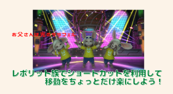 レポリット族でショートカットを利用して、移動をちょっとだけ楽にしよう！