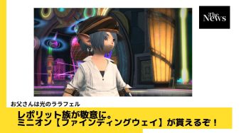 レポリット族が敬意に。ミニオン【ファインディングウェイ】が貰えるぞ！