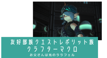 友好部族クエスト　レポリット族クラフターマクロ