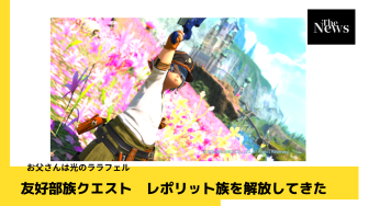 友好部族クエスト　レポリット族を解放してきた
