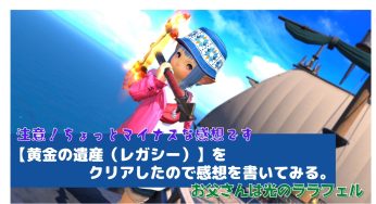 【黄金の遺産（レガシー）】をクリアしたので感想を書いてみる。