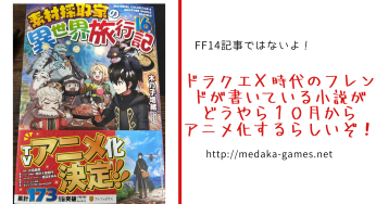 ドラクエＸ時代のフレンドが書いている小説がどうやら１０月からアニメ化するらしいぞ！